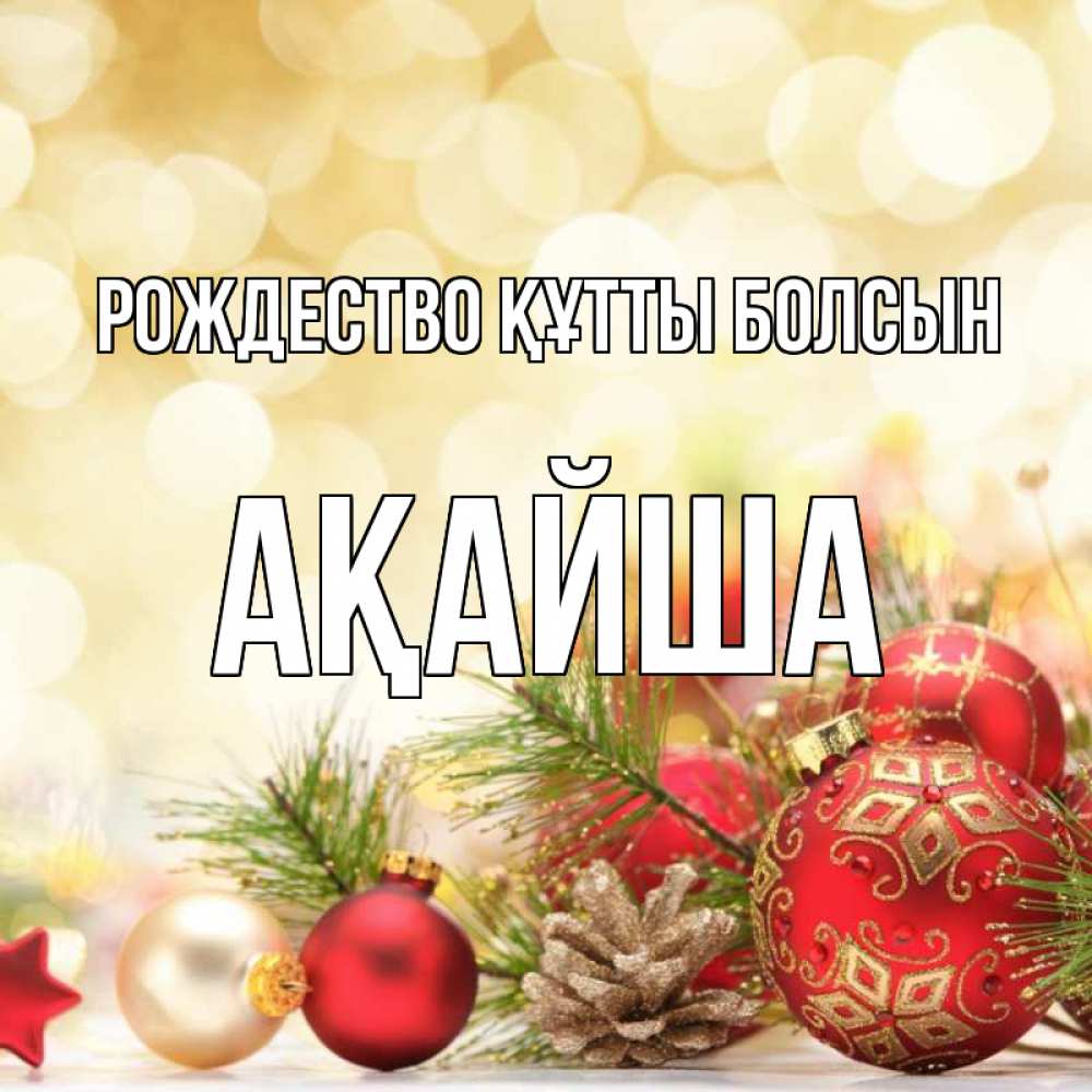 Күн сайын ашық хат с именем, АҚАЙША Рождество құтты болсын с рождеством Онлайн тегін жүктеп алу тілектері бар керемет карта 