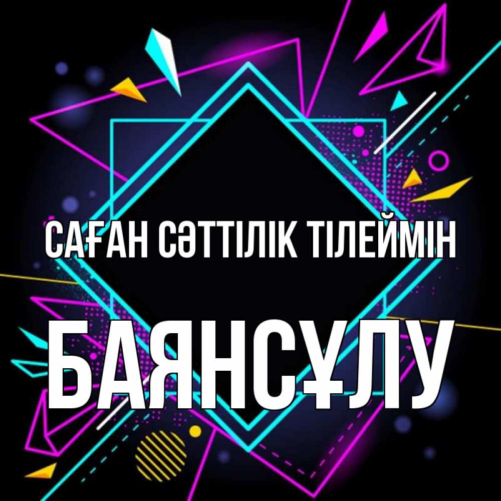 Күн сайын ашық хат с именем, БАЯНСҰЛУ Саған сәттілік тілеймін рамочки Онлайн тегін жүктеп алу тілектері бар керемет карта 