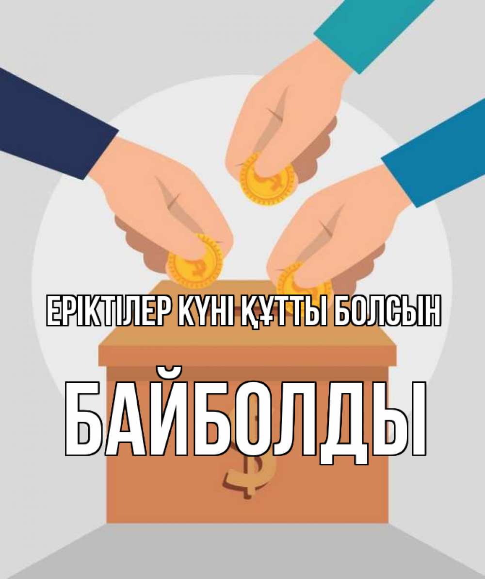 Күн сайын ашық хат с именем, Байболды Еріктілер күні құтты болсын с днем волонтера Онлайн тегін жүктеп алу тілектері бар керемет карта 