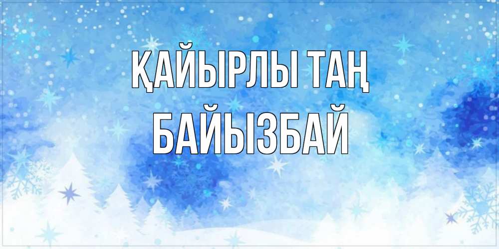 Күн сайын ашық хат с именем, Байызбай Қайырлы таң зима и снежинки Онлайн тегін жүктеп алу тілектері бар керемет карта 