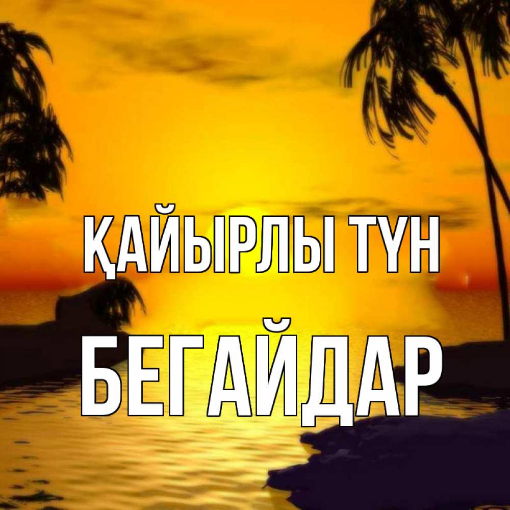 Күн сайын ашық хат с именем, Бегайдар Қайырлы түн остров Онлайн тегін жүктеп алу тілектері бар керемет карта 