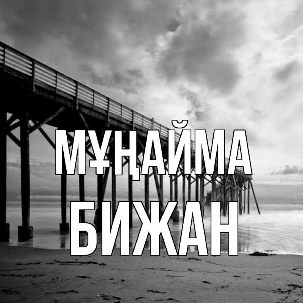 Күн сайын ашық хат с именем, Бижан Мұңайма вода и пляж под мостом Онлайн тегін жүктеп алу тілектері бар керемет карта 