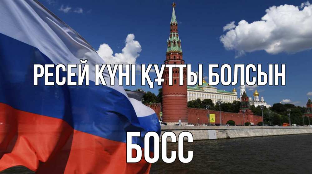 Күн сайын ашық хат с именем, Босс Ресей күні құтты болсын С днем России Онлайн тегін жүктеп алу тілектері бар керемет карта 