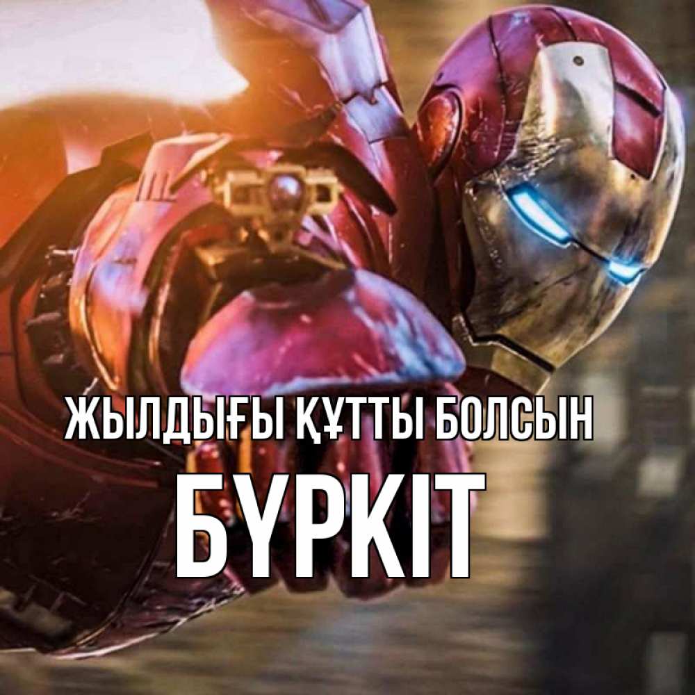 Күн сайын ашық хат с именем, Бүркіт Жылдығы құтты болсын марвел супергерои в костюме Онлайн тегін жүктеп алу тілектері бар керемет карта 