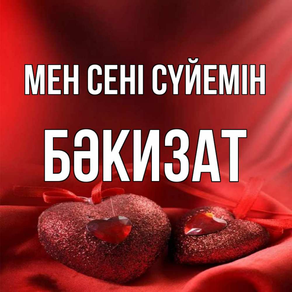 Күн сайын ашық хат с именем, БӘКИЗАТ Мен сені сүйемін с лентами Онлайн тегін жүктеп алу тілектері бар керемет карта 