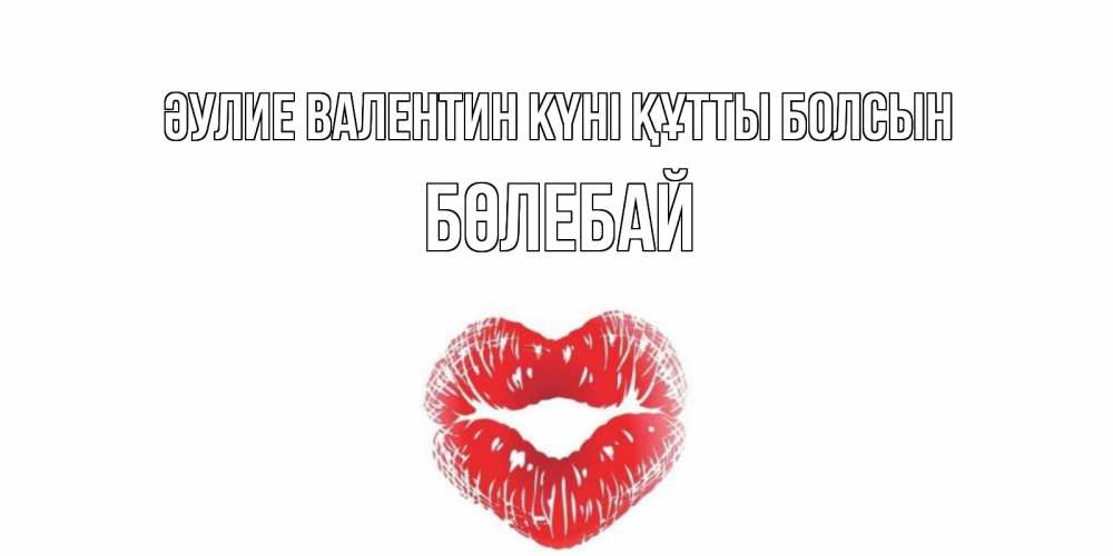 Күн сайын ашық хат с именем, Бөлебай Әулие Валентин күні құтты болсын валентинка с губками на день всех влюбленных Онлайн тегін жүктеп алу тілектері бар керемет карта 