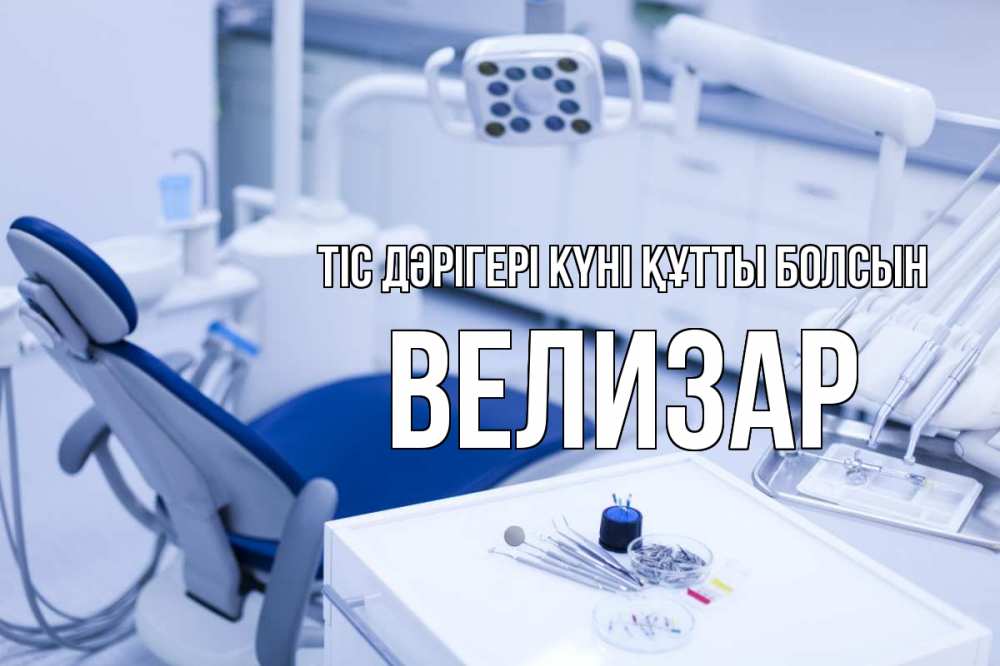 Күн сайын ашық хат с именем, Велизар Тіс дәрігері күні құтты болсын с днем стоматолога  2 Онлайн тегін жүктеп алу тілектері бар керемет карта 