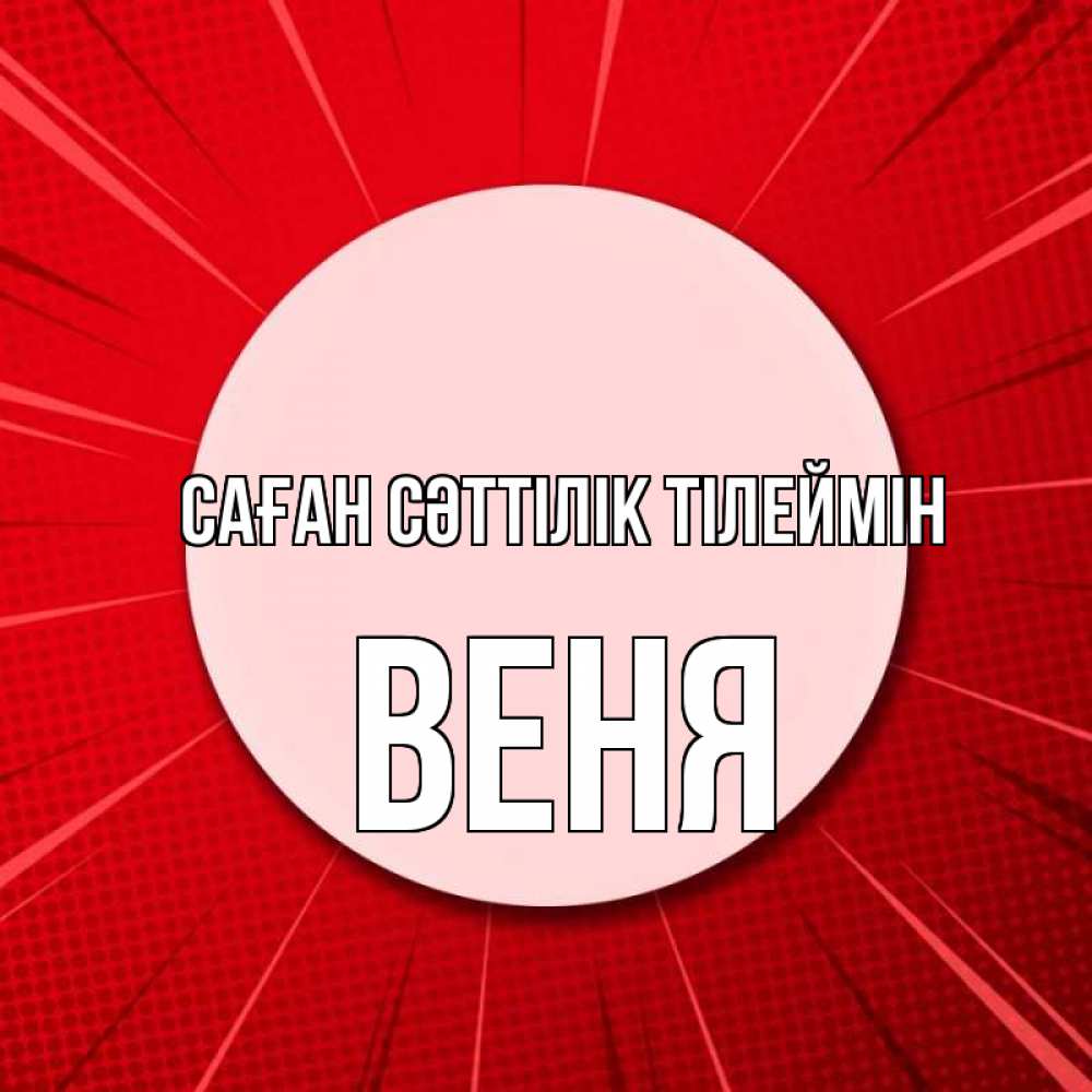 Күн сайын ашық хат с именем, Веня Саған сәттілік тілеймін розовая кнопка Онлайн тегін жүктеп алу тілектері бар керемет карта 