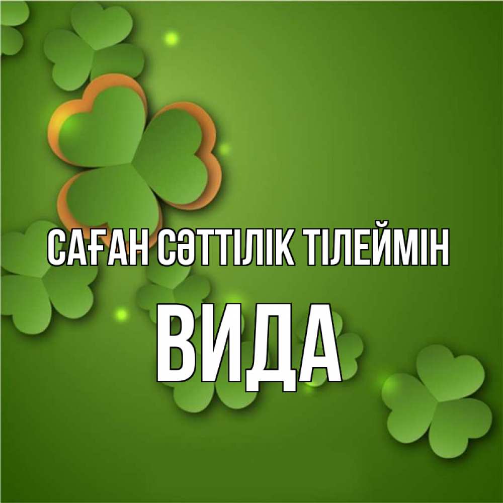 Күн сайын ашық хат с именем, Вида Саған сәттілік тілеймін много трехлистных листочков клевера Онлайн тегін жүктеп алу тілектері бар керемет карта 