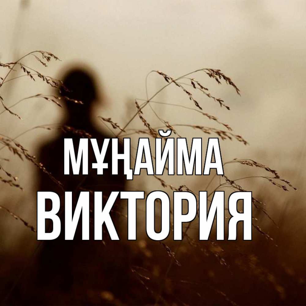 Күн сайын ашық хат с именем, Виктория Мұңайма грусть Онлайн тегін жүктеп алу тілектері бар керемет карта 