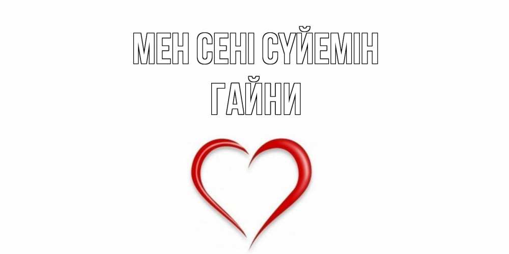 Күн сайын ашық хат с именем, ГАЙНИ Мен сені сүйемін сердце Онлайн тегін жүктеп алу тілектері бар керемет карта 