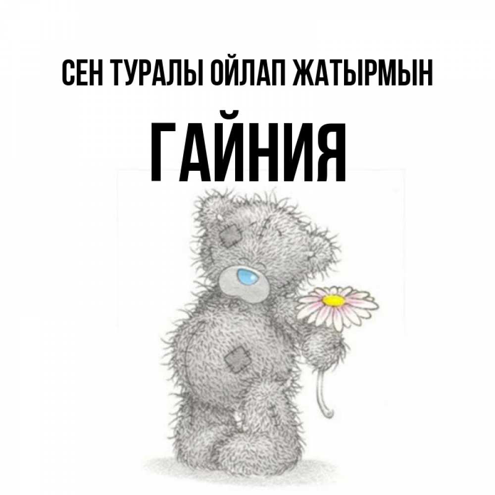Күн сайын ашық хат с именем, ГАЙНИЯ Сен туралы ойлап жатырмын мысли только о тебе Онлайн тегін жүктеп алу тілектері бар керемет карта 