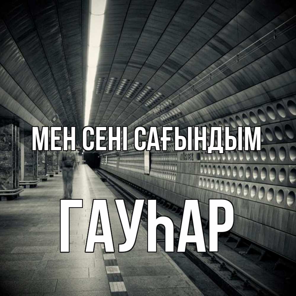 Күн сайын ашық хат с именем, Гауһар Мен сені сағындым приезжай 1 Онлайн тегін жүктеп алу тілектері бар керемет карта 