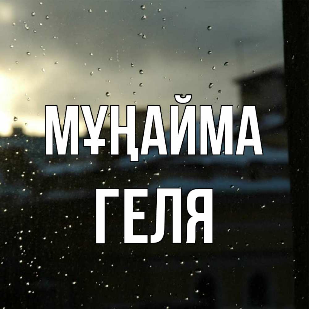 Күн сайын ашық хат с именем, Геля Мұңайма вид на крыши Онлайн тегін жүктеп алу тілектері бар керемет карта 