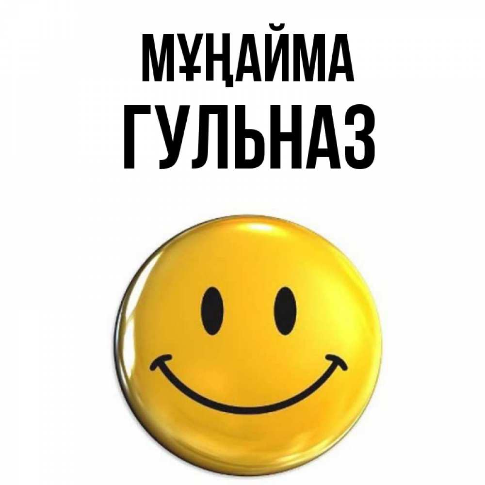Күн сайын ашық хат с именем, Гульназ Мұңайма желаем всем позитива Онлайн тегін жүктеп алу тілектері бар керемет карта 