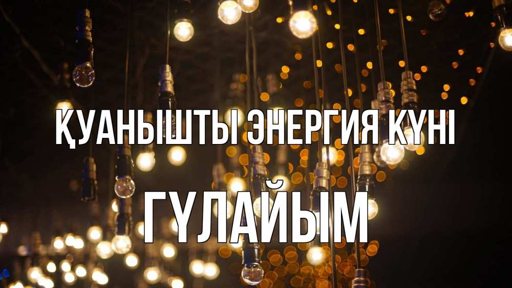 Күн сайын ашық хат с именем, ГҮЛАЙЫМ Қуанышты энергия күні гирлянда Онлайн тегін жүктеп алу тілектері бар керемет карта 