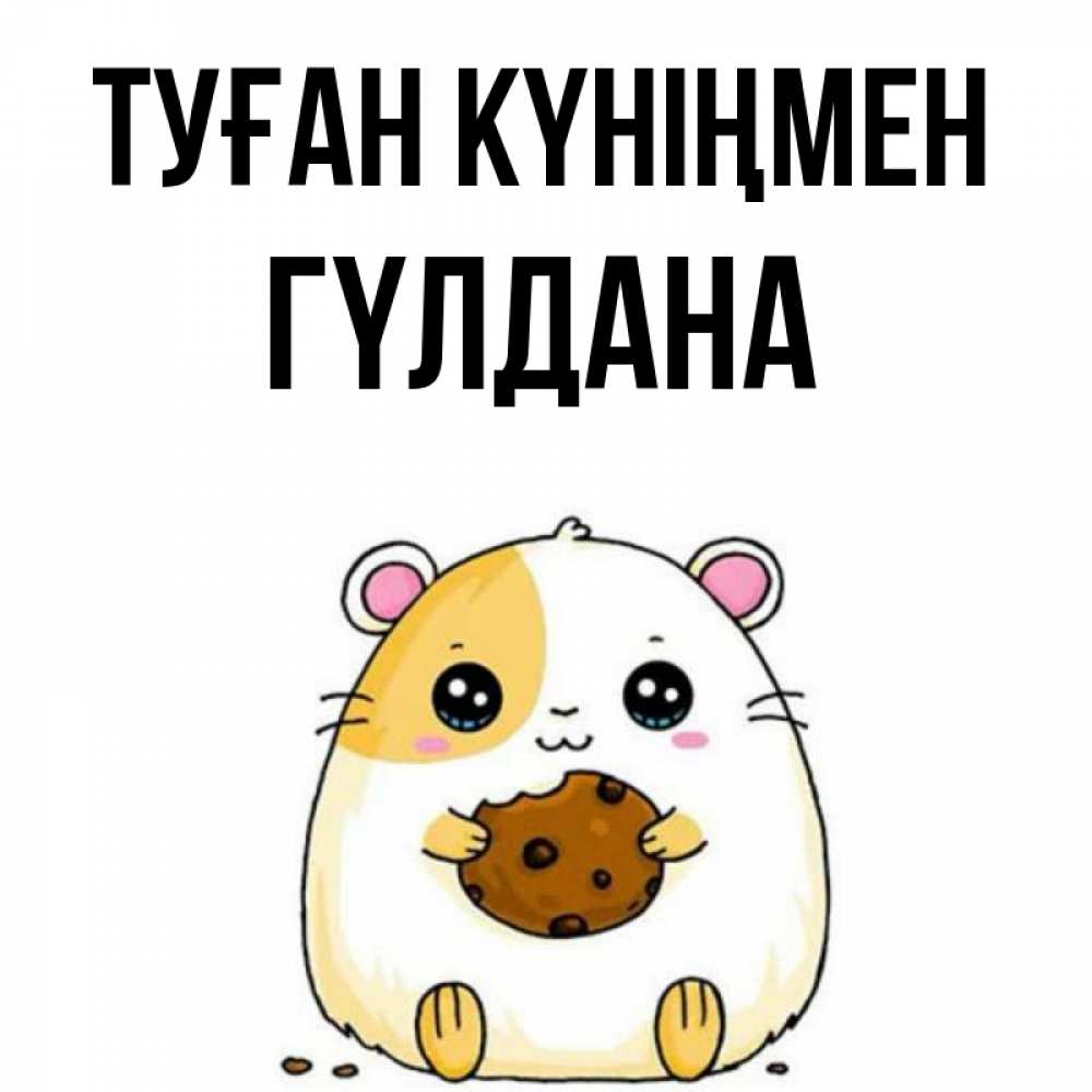 Күн сайын ашық хат с именем, ГҮЛДАНА Туған күніңмен с днюхой Онлайн тегін жүктеп алу тілектері бар керемет карта 