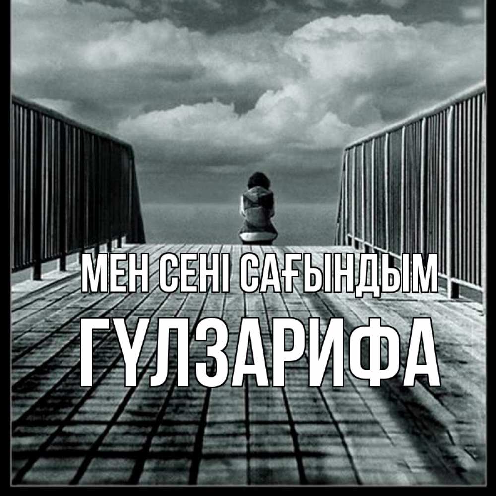 Күн сайын ашық хат с именем, ГҮЛЗАРИФА Мен сені сағындым грусть 2 Онлайн тегін жүктеп алу тілектері бар керемет карта 