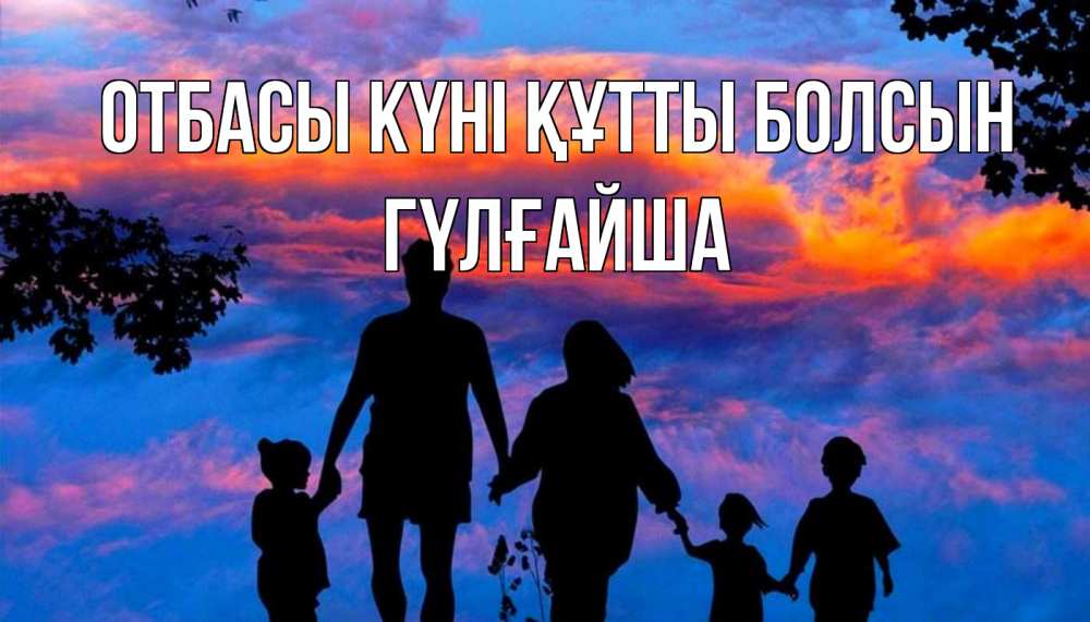 Күн сайын ашық хат с именем, ГҮЛҒАЙША отбасы күні құтты болсын семья Онлайн тегін жүктеп алу тілектері бар керемет карта 