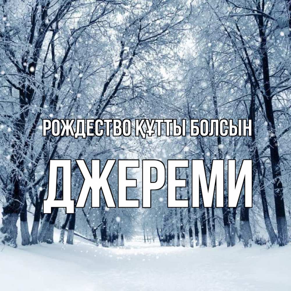 Күн сайын ашық хат с именем, Джереми Рождество құтты болсын снег, лес, парк Онлайн тегін жүктеп алу тілектері бар керемет карта 