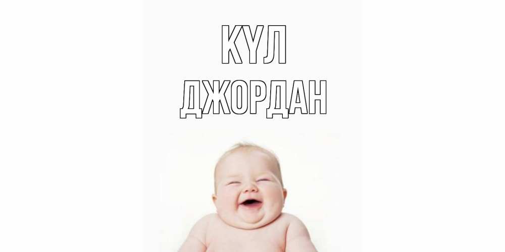 Күн сайын ашық хат с именем, Джордан күл ребенок Онлайн тегін жүктеп алу тілектері бар керемет карта 