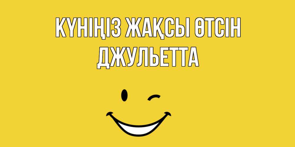 Күн сайын ашық хат с именем, Джульетта Күніңіз жақсы өтсін позитивного дня Онлайн тегін жүктеп алу тілектері бар керемет карта 