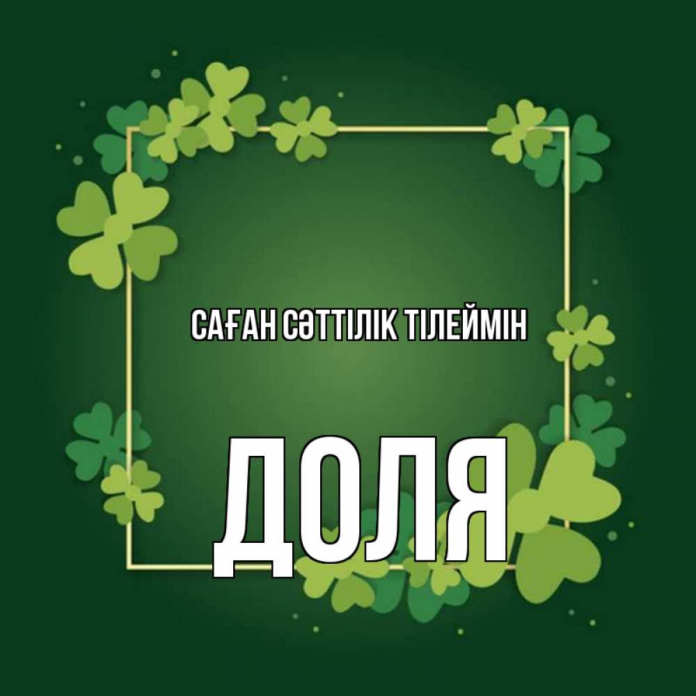 Күн сайын ашық хат с именем, Доля Саған сәттілік тілеймін квадратная рамка 3 Онлайн тегін жүктеп алу тілектері бар керемет карта 
