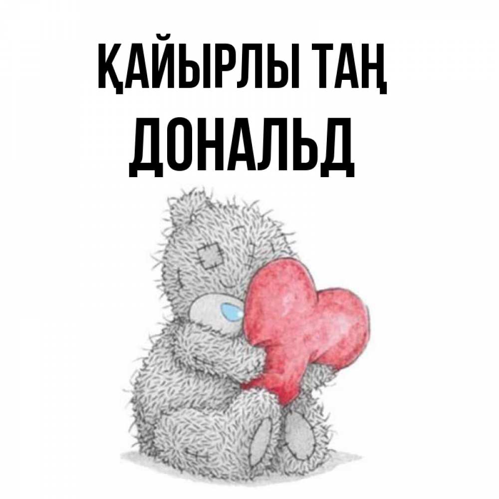 Күн сайын ашық хат с именем, Дональд Қайырлы таң плюшевые игрушки Онлайн тегін жүктеп алу тілектері бар керемет карта 