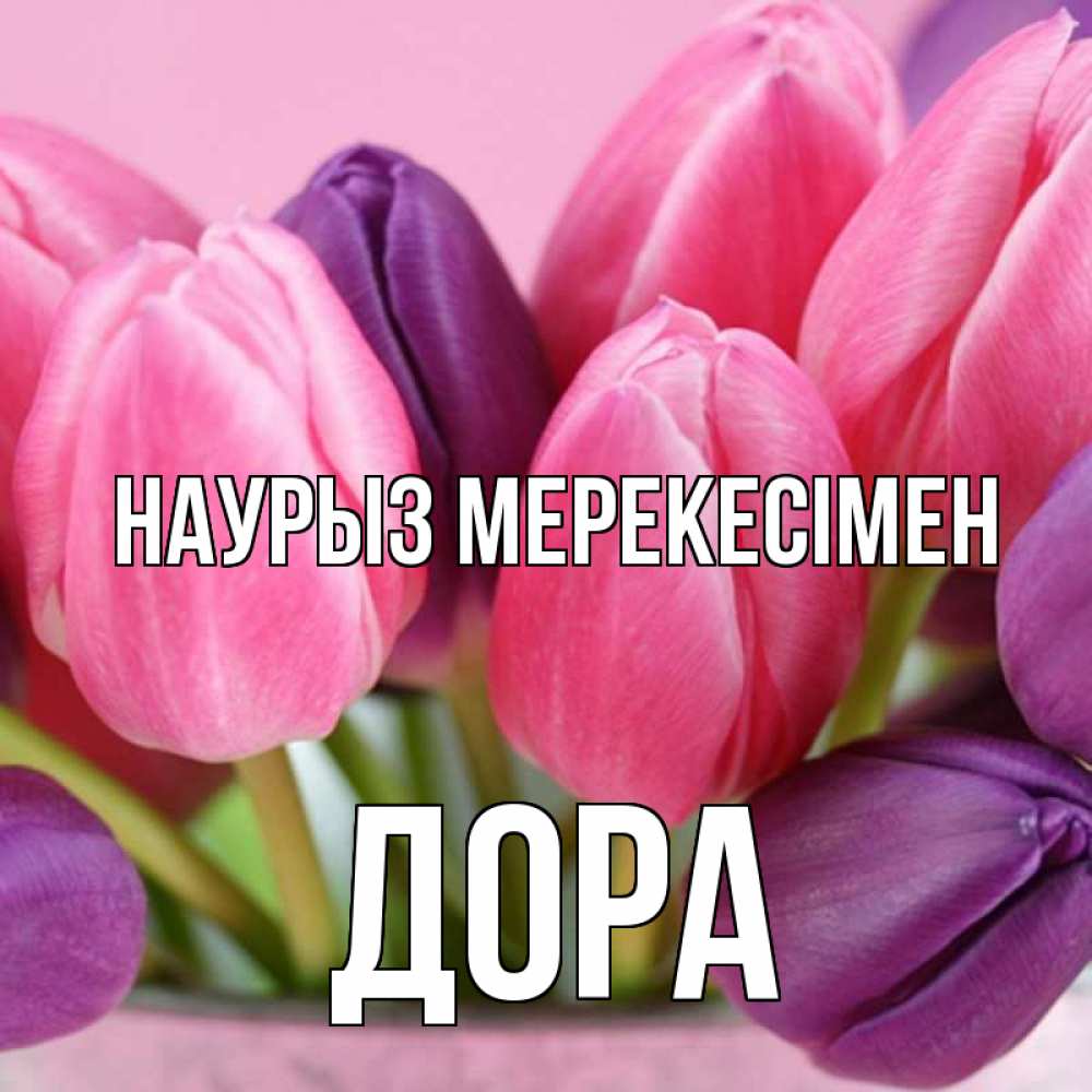 Күн сайын ашық хат с именем, Дора Наурыз мерекесімен маме 1 Онлайн тегін жүктеп алу тілектері бар керемет карта 