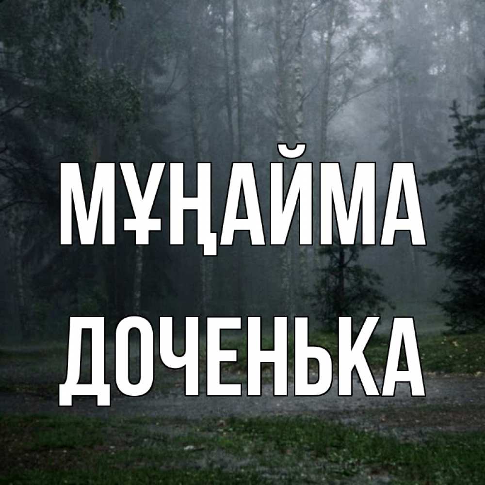 Күн сайын ашық хат с именем, Доченька Мұңайма осень Онлайн тегін жүктеп алу тілектері бар керемет карта 