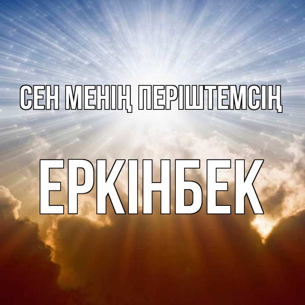 Күн сайын ашық хат с именем, Еркінбек Сен менің періштемсің ангельский свет на небе Онлайн тегін жүктеп алу тілектері бар керемет карта 