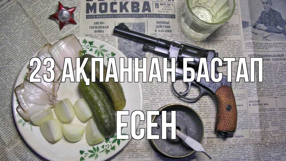 Күн сайын ашық хат с именем, Есен 23 ақпаннан бастап 23 февраля Онлайн тегін жүктеп алу тілектері бар керемет карта 