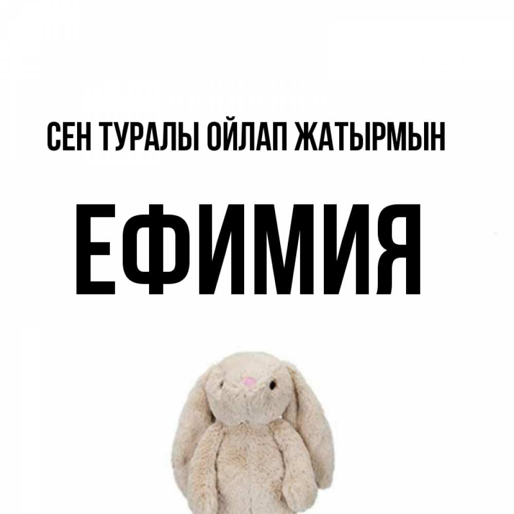 Күн сайын ашық хат с именем, Ефимия Сен туралы ойлап жатырмын открытки с текстами и подписями Онлайн тегін жүктеп алу тілектері бар керемет карта 