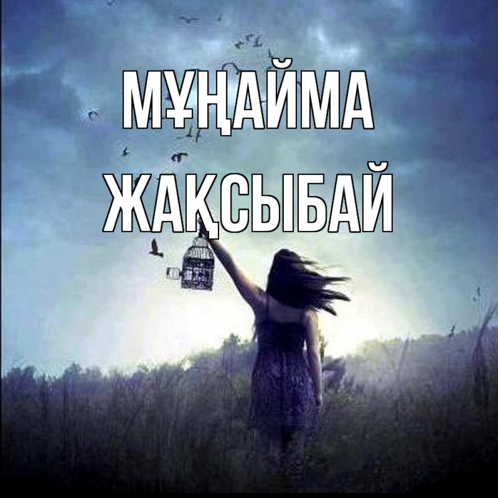 Күн сайын ашық хат с именем, Жақсыбай Мұңайма на волю Онлайн тегін жүктеп алу тілектері бар керемет карта 