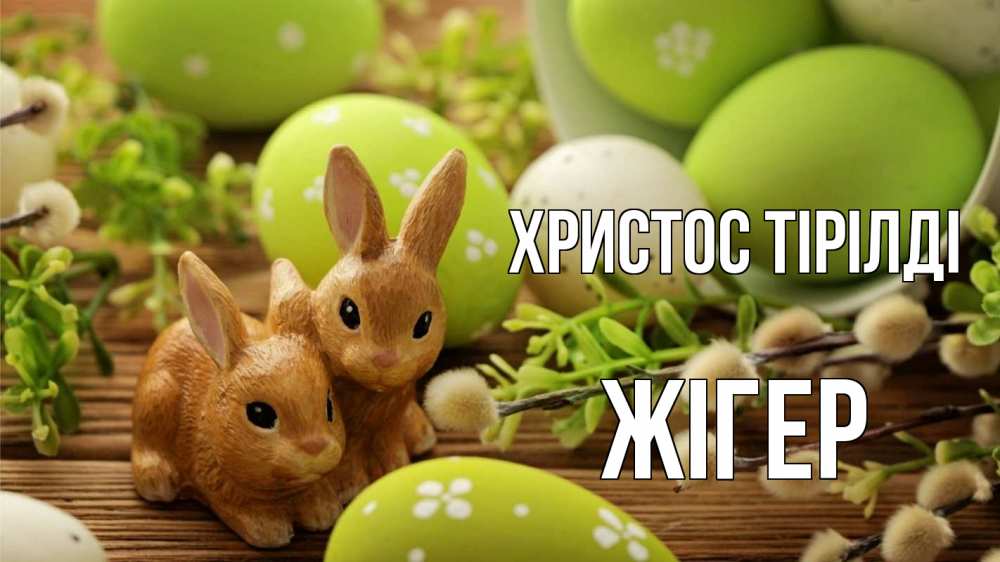 Күн сайын ашық хат с именем, Жігер Христос тірілді пасха Онлайн тегін жүктеп алу тілектері бар керемет карта 