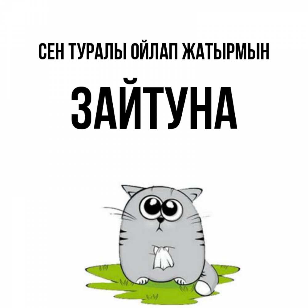 Күн сайын ашық хат с именем, ЗАЙТУНА Сен туралы ойлап жатырмын тоска с платочком Онлайн тегін жүктеп алу тілектері бар керемет карта 