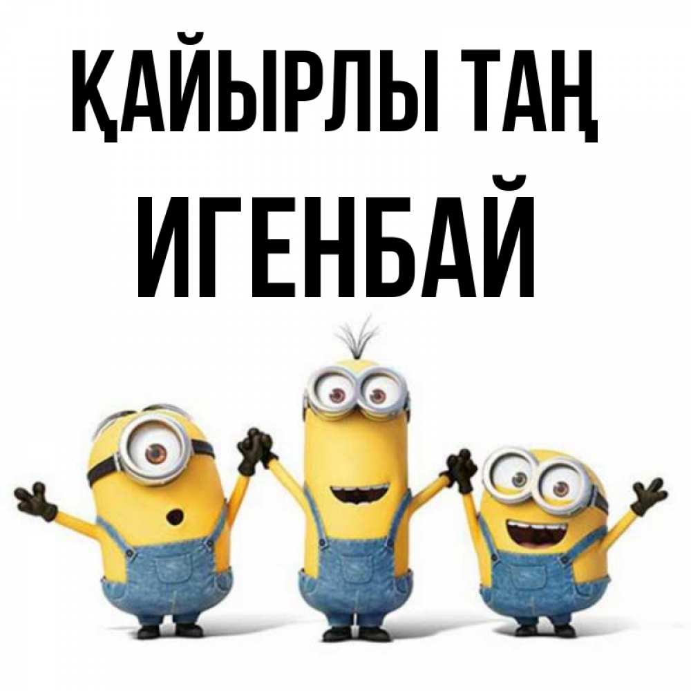 Күн сайын ашық хат с именем, Игенбай Қайырлы таң бодренького утра Онлайн тегін жүктеп алу тілектері бар керемет карта 
