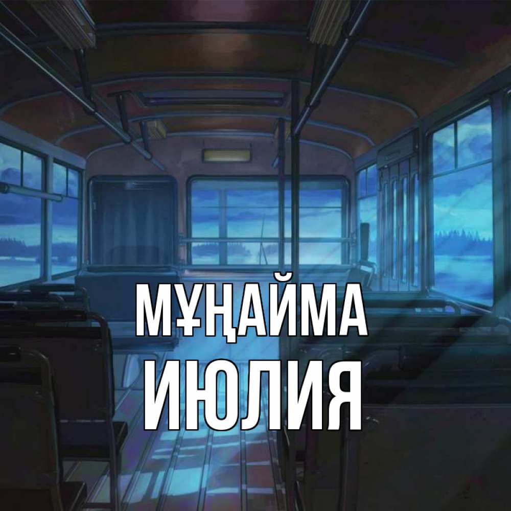 Күн сайын ашық хат с именем, Июлия Мұңайма страшилка Онлайн тегін жүктеп алу тілектері бар керемет карта 
