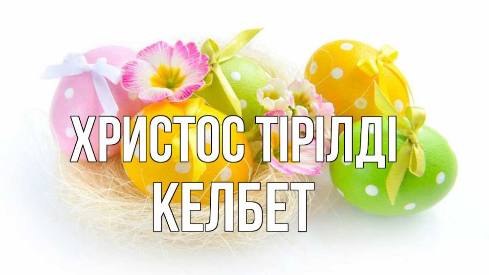 Күн сайын ашық хат с именем, КЕЛБЕТ Христос тірілді пасха Онлайн тегін жүктеп алу тілектері бар керемет карта 