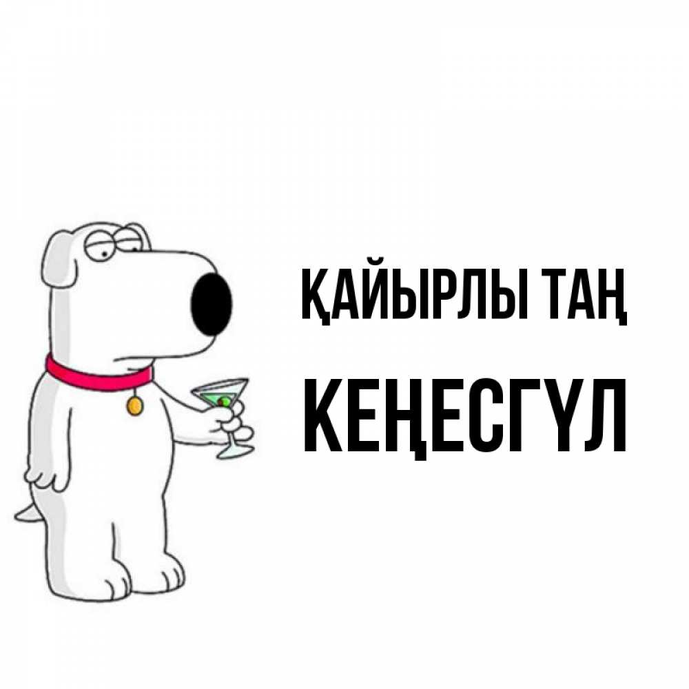 Күн сайын ашық хат с именем, КЕҢЕСГҮЛ Қайырлы таң герои мультфильмов белый пес Онлайн тегін жүктеп алу тілектері бар керемет карта 