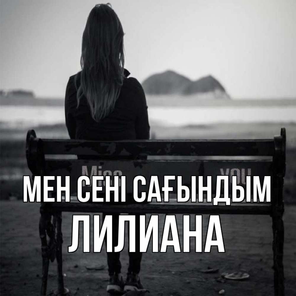 Күн сайын ашық хат с именем, Лилиана Мен сені сағындым девушка одна Онлайн тегін жүктеп алу тілектері бар керемет карта 
