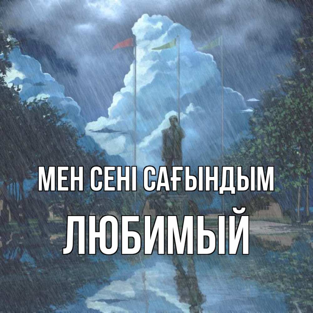 Күн сайын ашық хат с именем, Любимый Мен сені сағындым печалька Онлайн тегін жүктеп алу тілектері бар керемет карта 