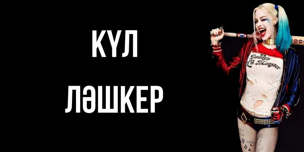 Күн сайын ашық хат с именем, ЛӘШКЕР күл пожелания быть позитивным Онлайн тегін жүктеп алу тілектері бар керемет карта 
