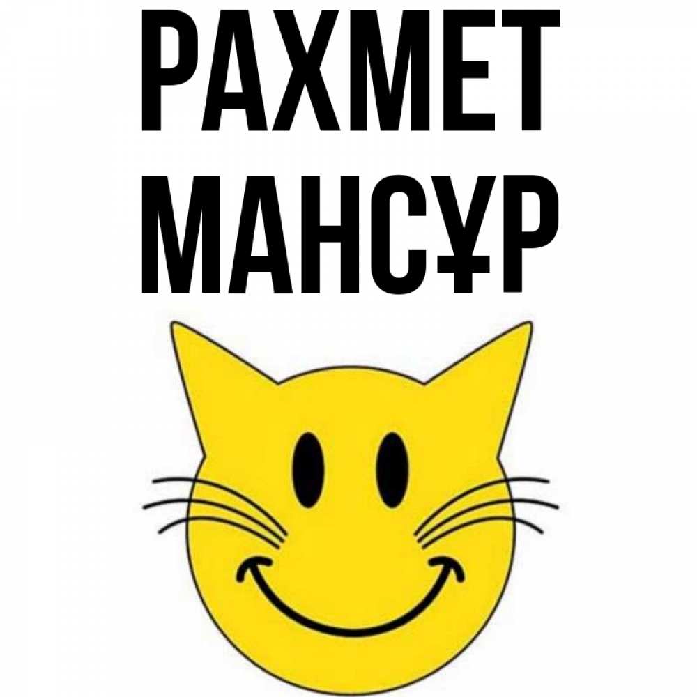 Күн сайын ашық хат с именем, МАНСҰР рахмет улыбающийся смайл кот Онлайн тегін жүктеп алу тілектері бар керемет карта 