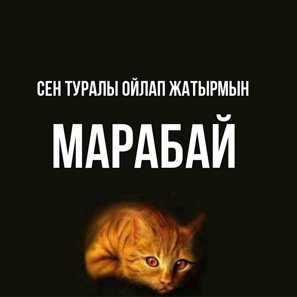 Күн сайын ашық хат с именем, МАРАБАЙ Сен туралы ойлап жатырмын рыжий Онлайн тегін жүктеп алу тілектері бар керемет карта 
