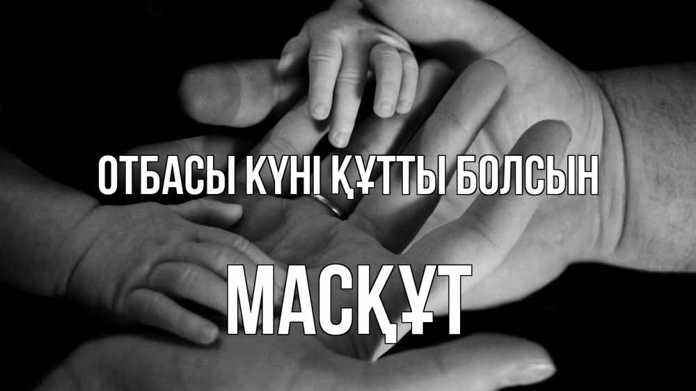 Күн сайын ашық хат с именем, МАСҚҰТ отбасы күні құтты болсын с днем семьи Онлайн тегін жүктеп алу тілектері бар керемет карта 