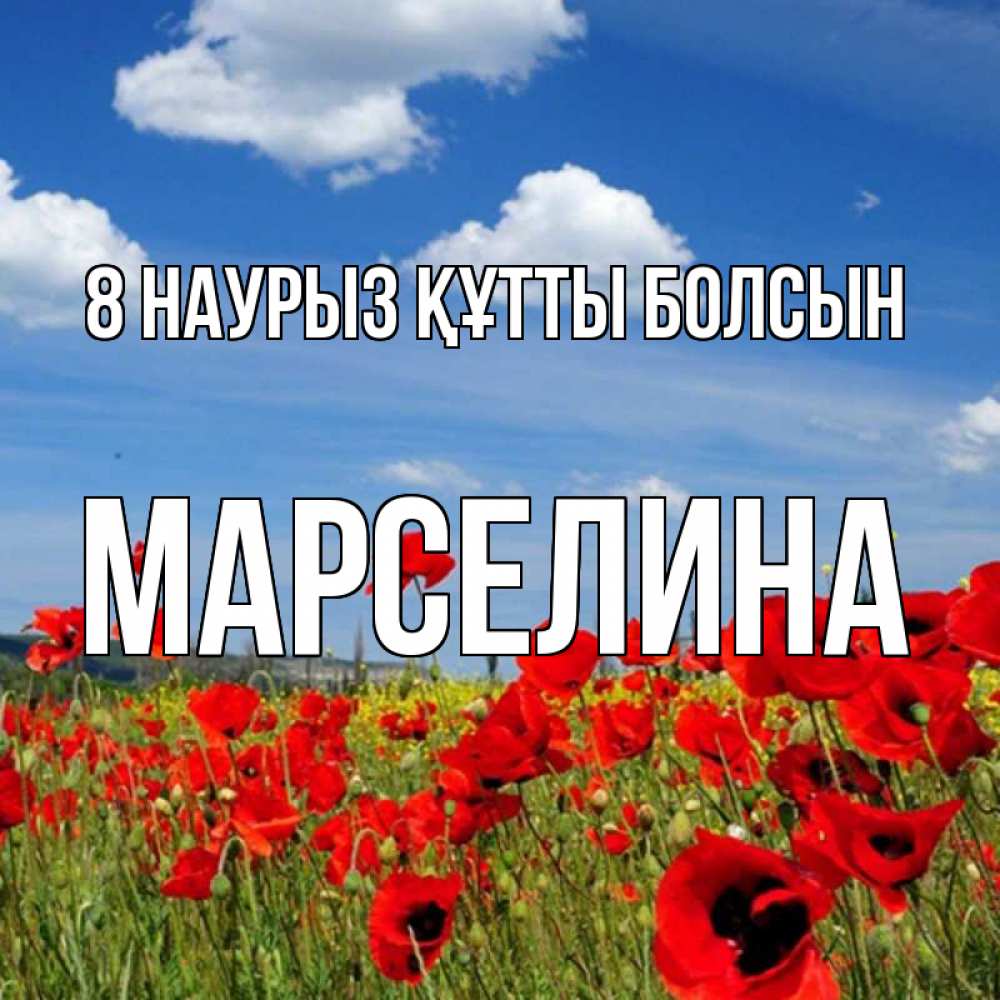Күн сайын ашық хат с именем, Марселина 8 наурыз құтты болсын международный женский день 1 Онлайн тегін жүктеп алу тілектері бар керемет карта 
