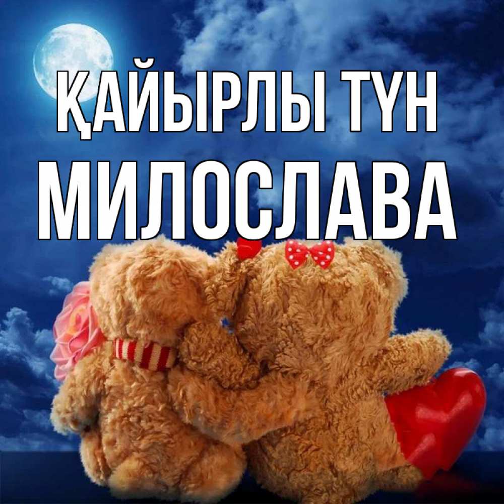 Күн сайын ашық хат с именем, Милослава Қайырлы түн плюшевые Онлайн тегін жүктеп алу тілектері бар керемет карта 