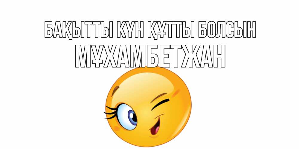 Күн сайын ашық хат с именем, МҰХАМБЕТЖАН Бақытты күн құтты болсын улыбка Онлайн тегін жүктеп алу тілектері бар керемет карта 
