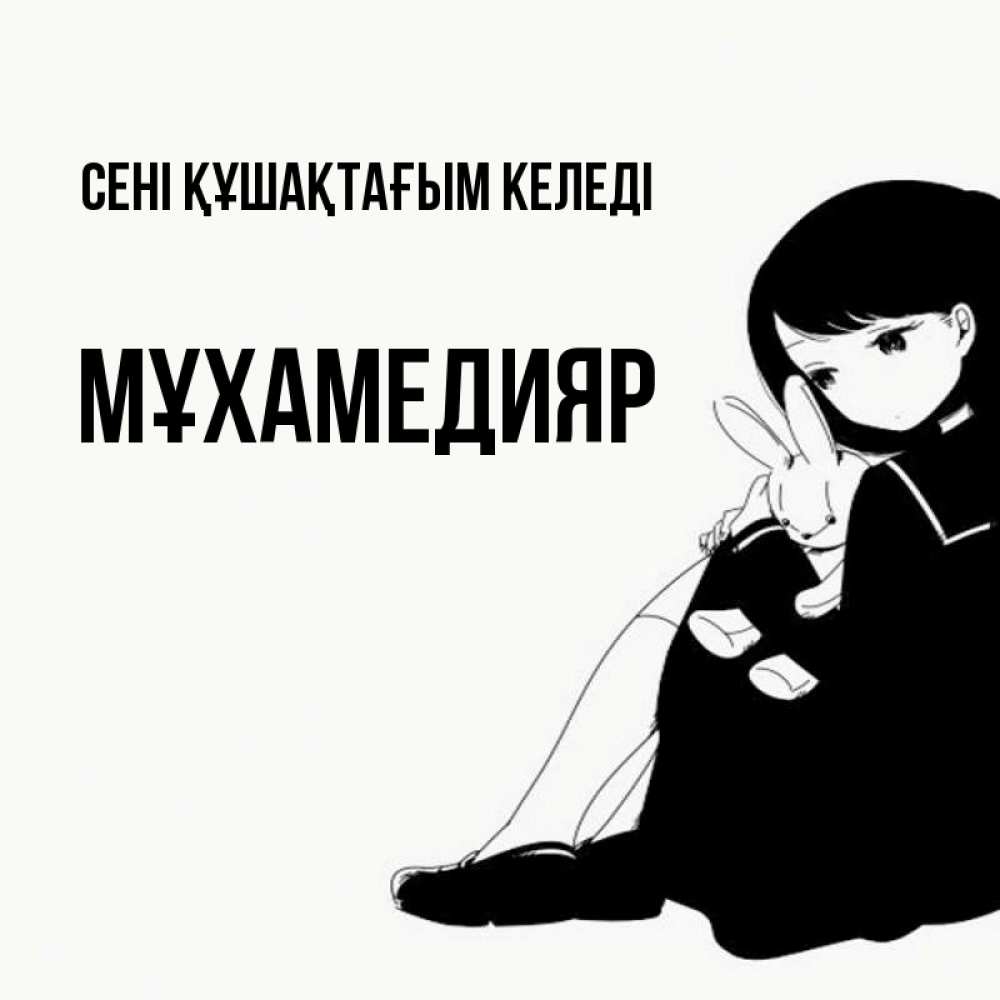 Күн сайын ашық хат с именем, МҰХАМЕДИЯР сені құшақтағым келеді чернобелая картнка Онлайн тегін жүктеп алу тілектері бар керемет карта 